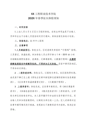 XX工程职业技术学院202X春季征兵体检须知.docx