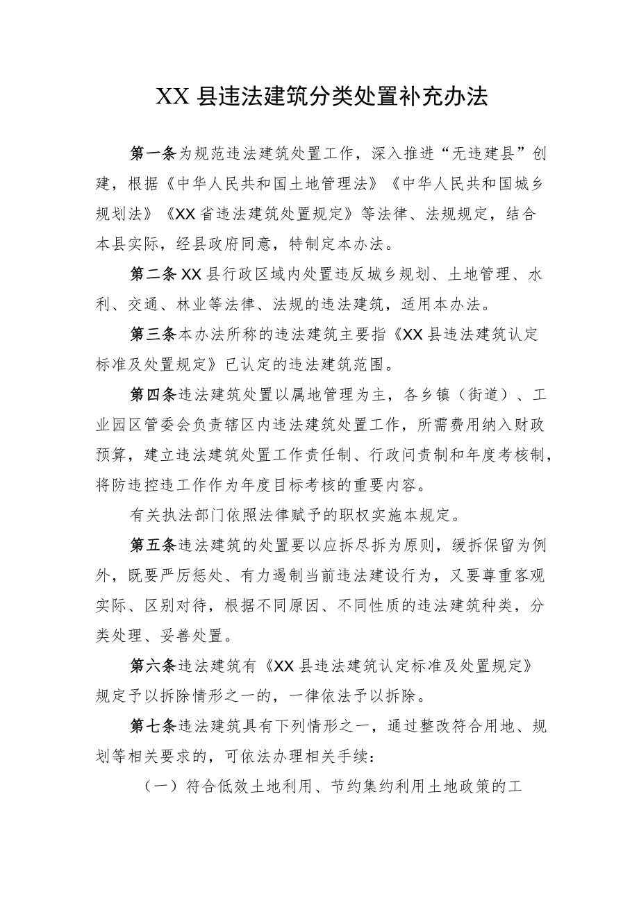 XX县违法建筑分类处置补充办法.docx_第1页