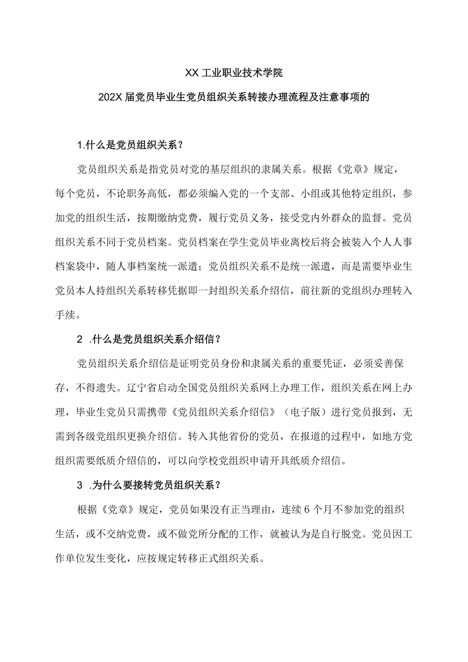 XX工业职业技术学院202X届党员毕业生党员组织关系转接办理流程及注意事项的.docx_第1页