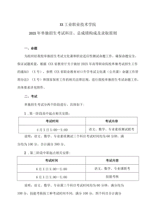 XX工业职业技术学院202X单独招生考试科目、总成绩构成及录取原则.docx