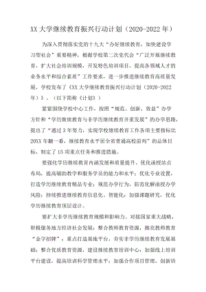 XX大学继续教育振兴行动计划（2020-2022）.docx