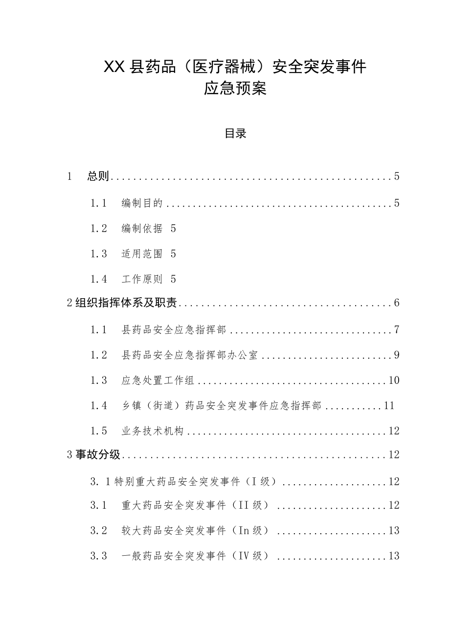 XX县药品（医疗器械）安全突发事件应急预案.docx_第1页