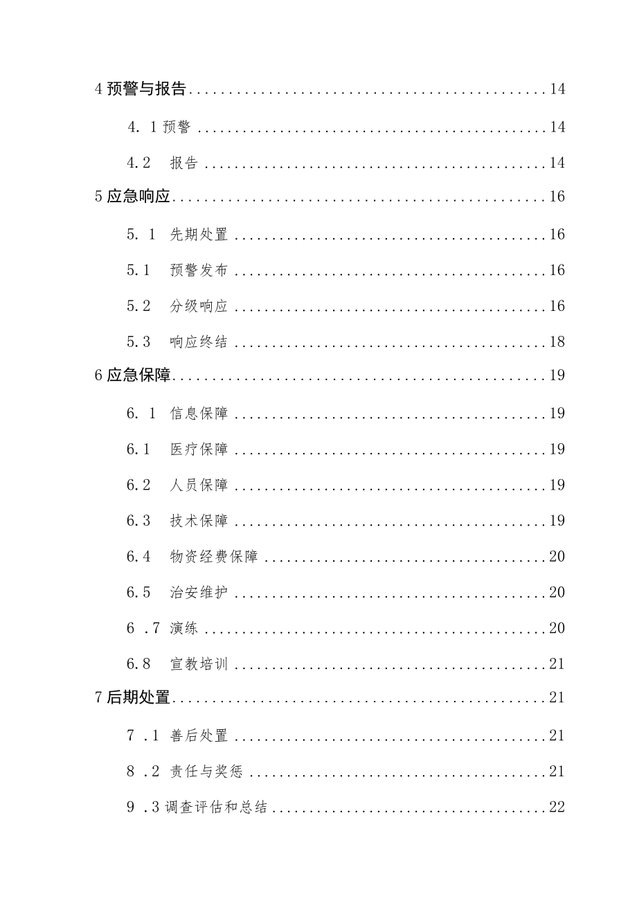 XX县药品（医疗器械）安全突发事件应急预案.docx_第2页