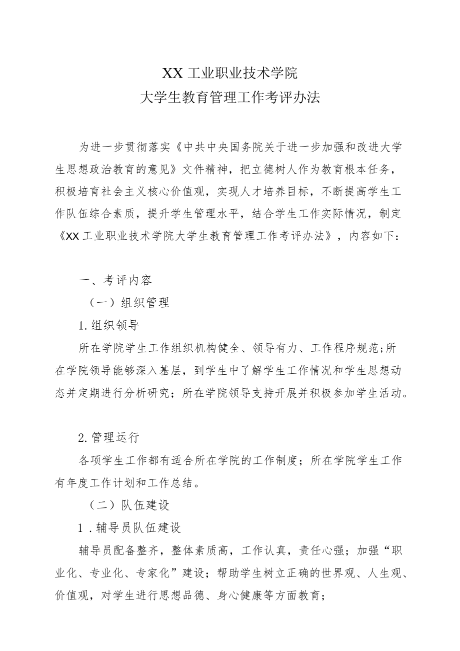 XX工业职业技术学院大学生教育管理工作考评办法.docx_第1页