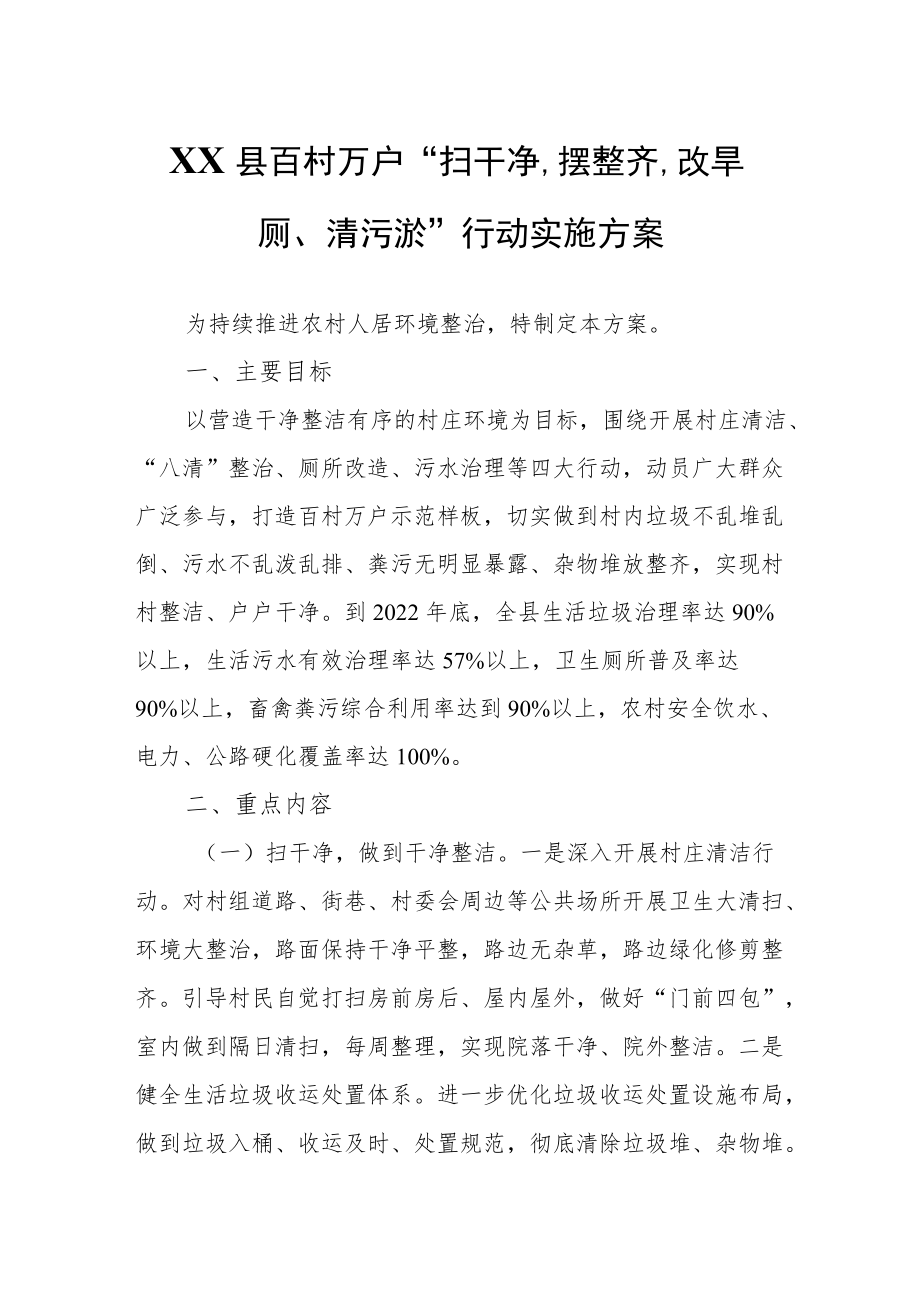 XX县百村万户“扫干净、摆整齐、改旱厕、清污淤”行动实施方案.docx_第1页