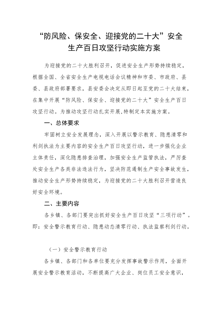 “防风险、保安全、迎接党的二十大”安全生产百日攻坚行动实施方案.docx_第1页