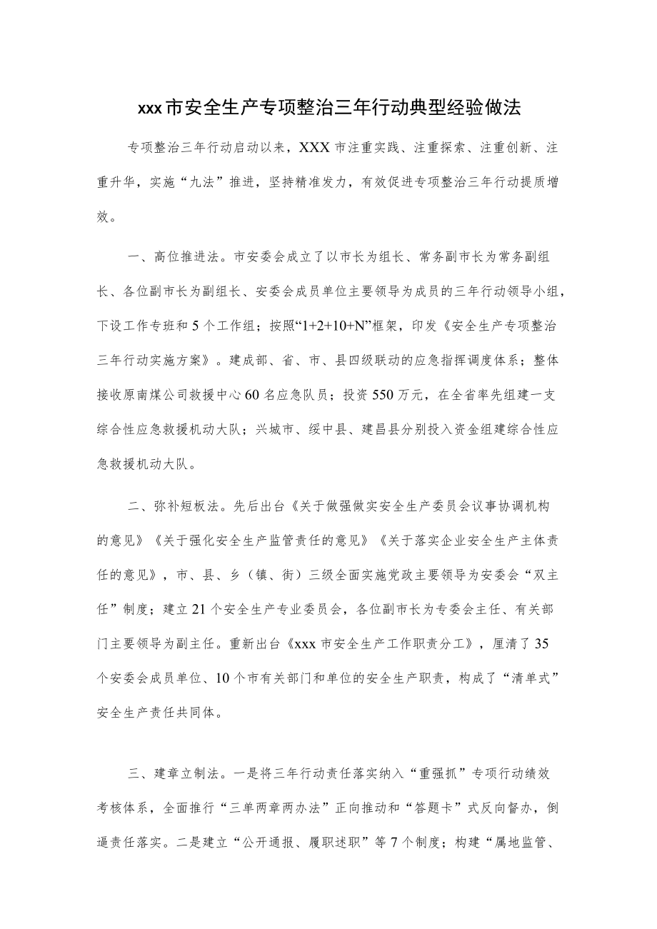 xxx市安全生产专项整治三行动典型经验做法.docx_第1页