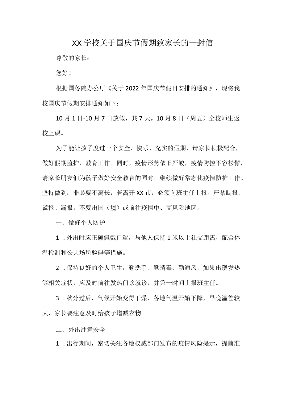 XX学校关于国庆节假期致家长的一封信.docx_第1页