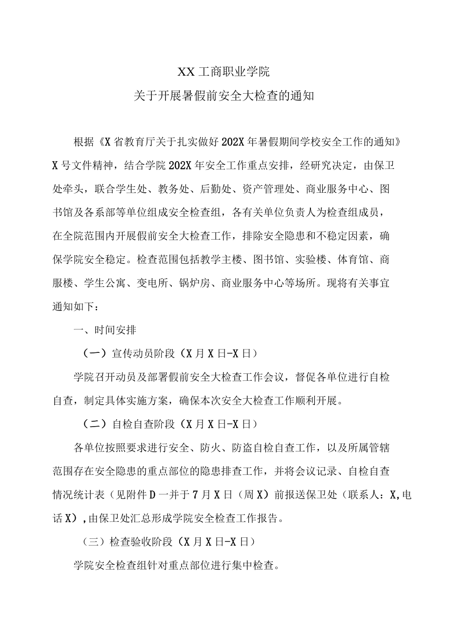 XX工商职业学院关于开展暑假前安全大检查的通知.docx_第1页