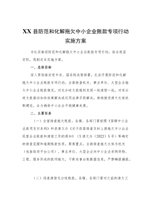 XX县防范和化解拖欠中小企业账款专项行动实施方案.docx