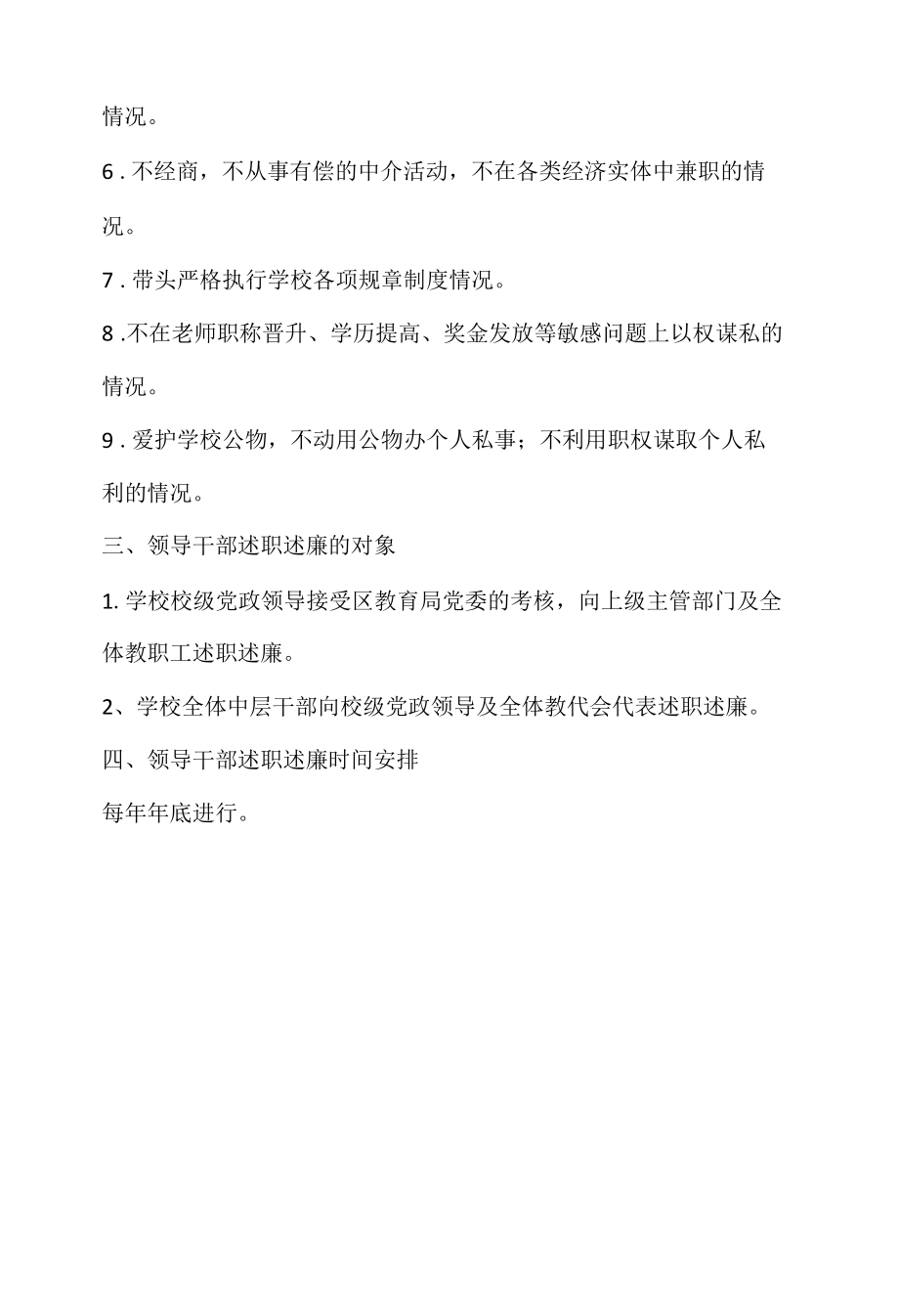 XX小学领导干部述职述廉制度.docx_第2页