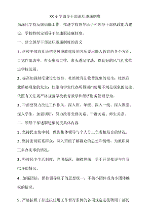 XX小学领导干部述职述廉制度.docx