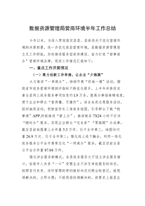 xx县数据资源管理局营商环境半工作总结.docx