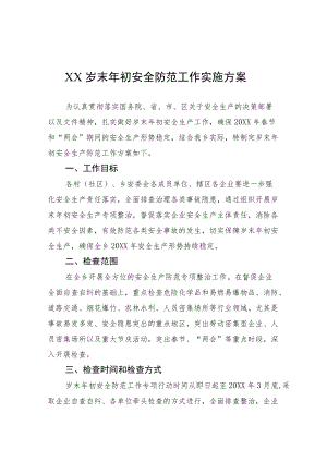 XX岁末初安全防范工作实施方案.docx