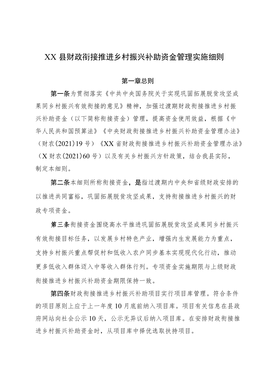 XX县财政衔接推进乡村振兴补助资金管理实施细则.docx_第1页