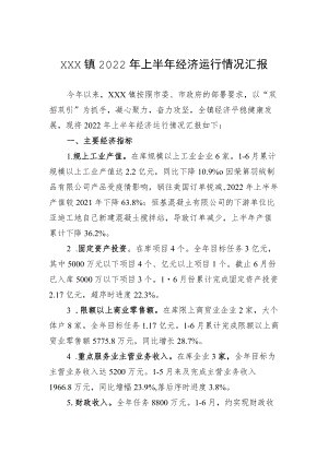 xxx镇2022上半经济运行情况汇报.docx