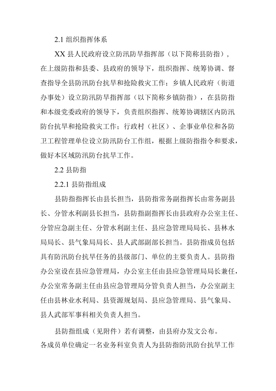 XX县防汛防台抗旱应急预案优选.docx_第2页