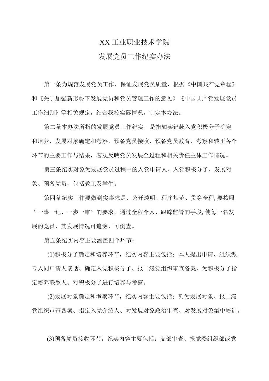 XX工业职业技术学院发展党员工作纪实办法.docx_第1页