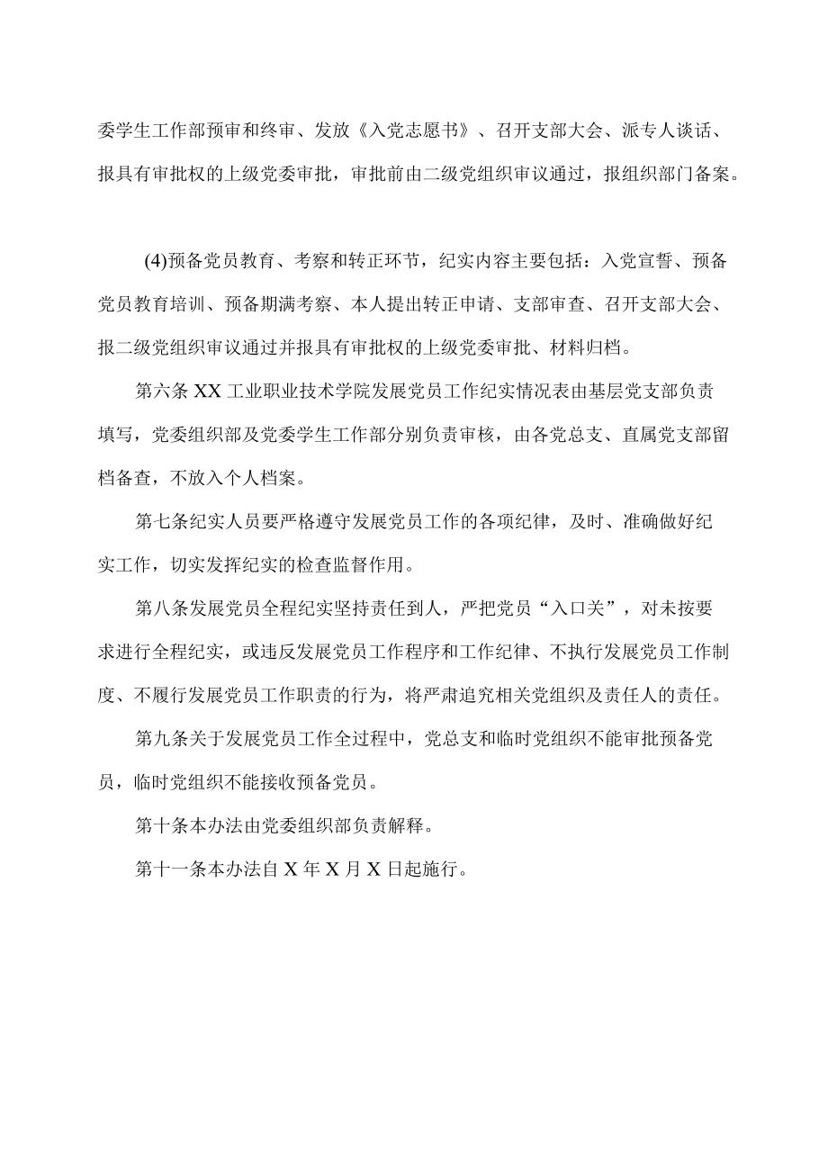 XX工业职业技术学院发展党员工作纪实办法.docx_第2页