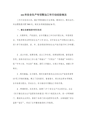 xxx市安全生产专项整治三行动经验做法.docx