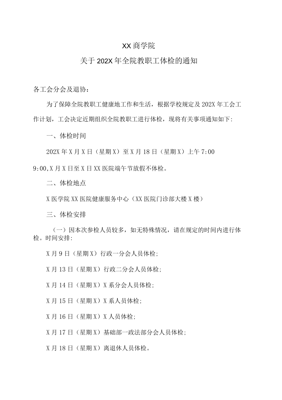 XX商学院关于202X全院教职工体检的通知.docx_第1页