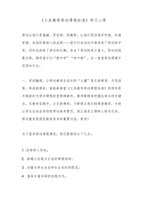 《义务教育劳动课程标准》学习心得.docx