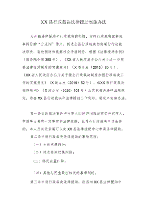 XX县行政裁决法律援助实施办法.docx