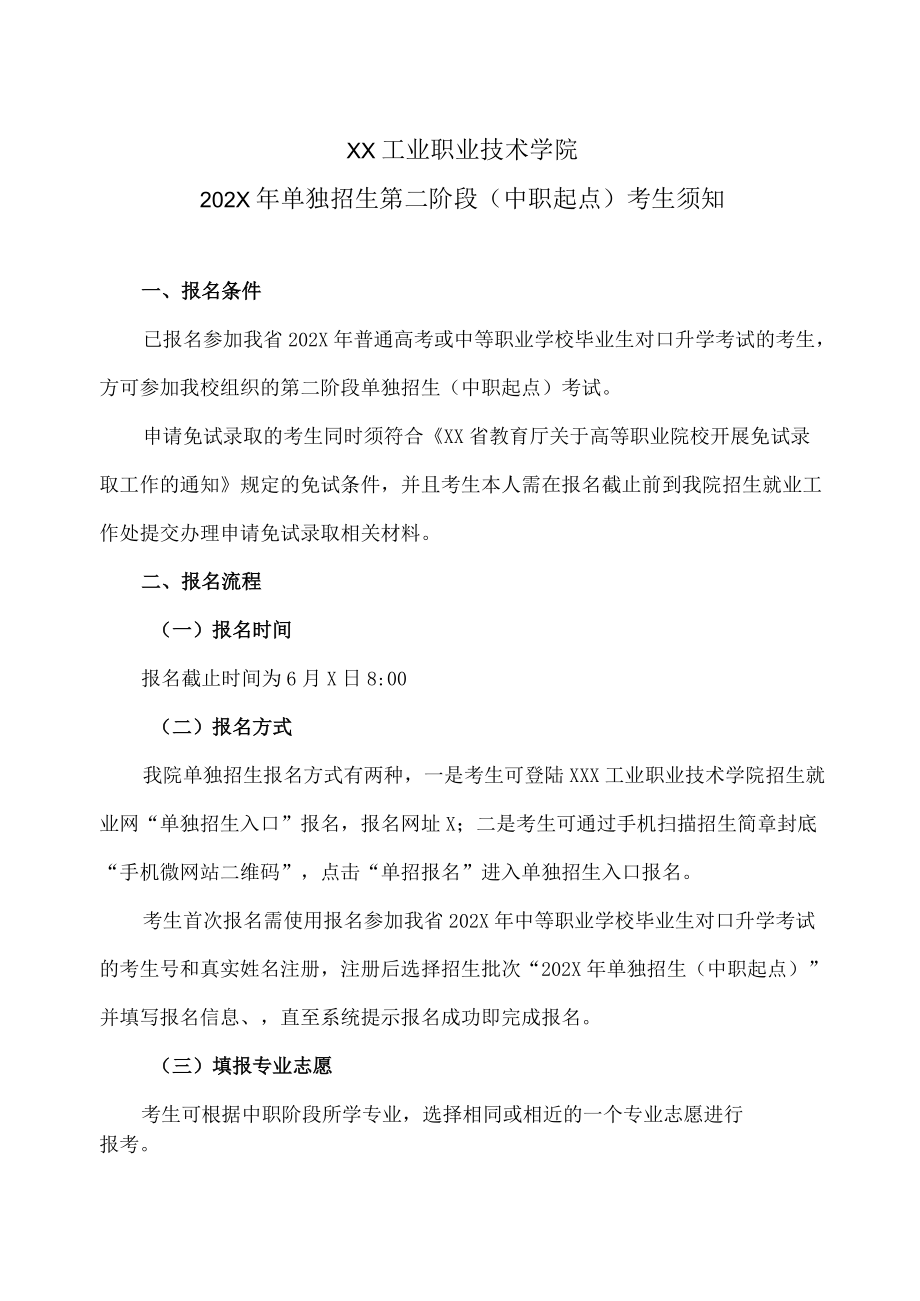 XX工业职业技术学院202X单独招生第二阶段（中职起点）考生须知.docx_第1页