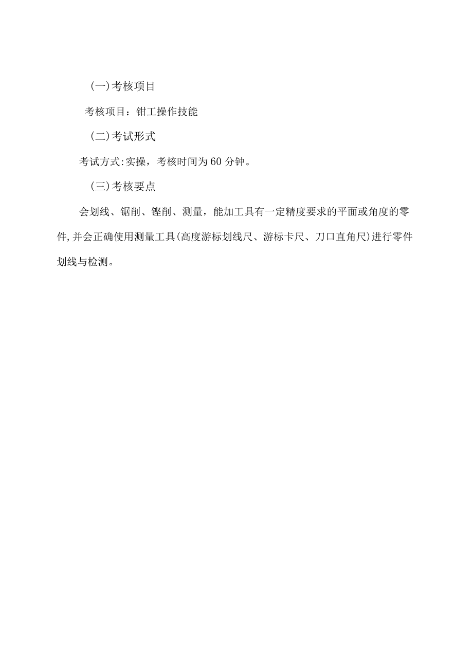 XX工业职业技术学院202X中职起点单独招生考试机械制造与自动化专业专业课考试纲要和技能考核项目要点.docx_第3页