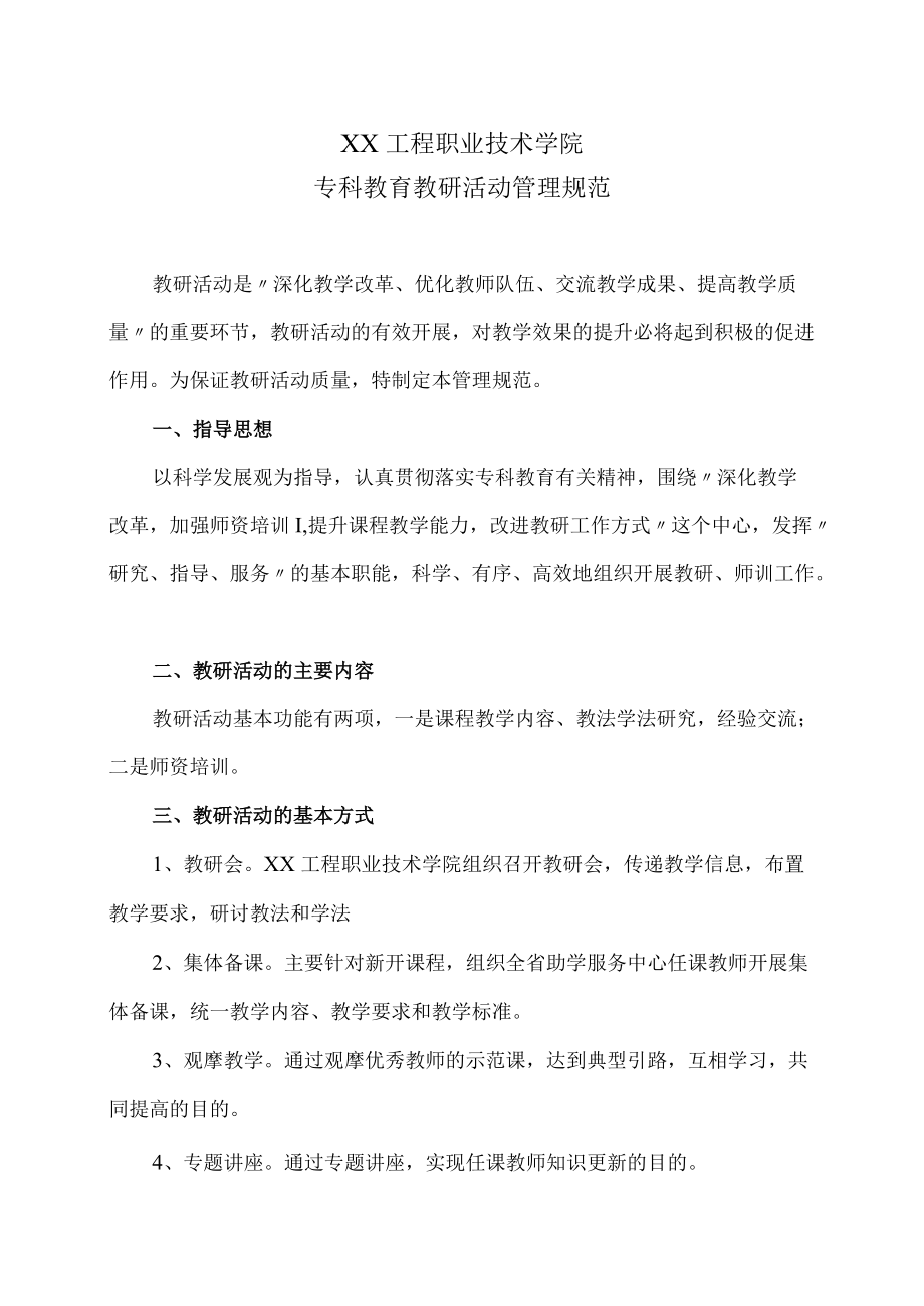 XX工程职业技术学院专科教育教研活动管理规范.docx_第1页