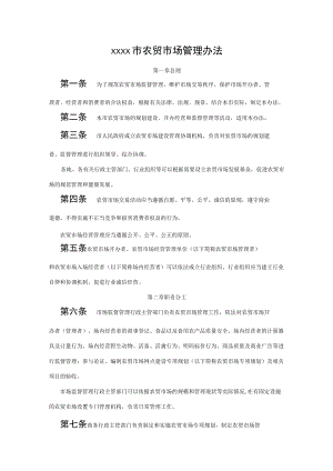 xxxx市农贸市场管理办法.docx