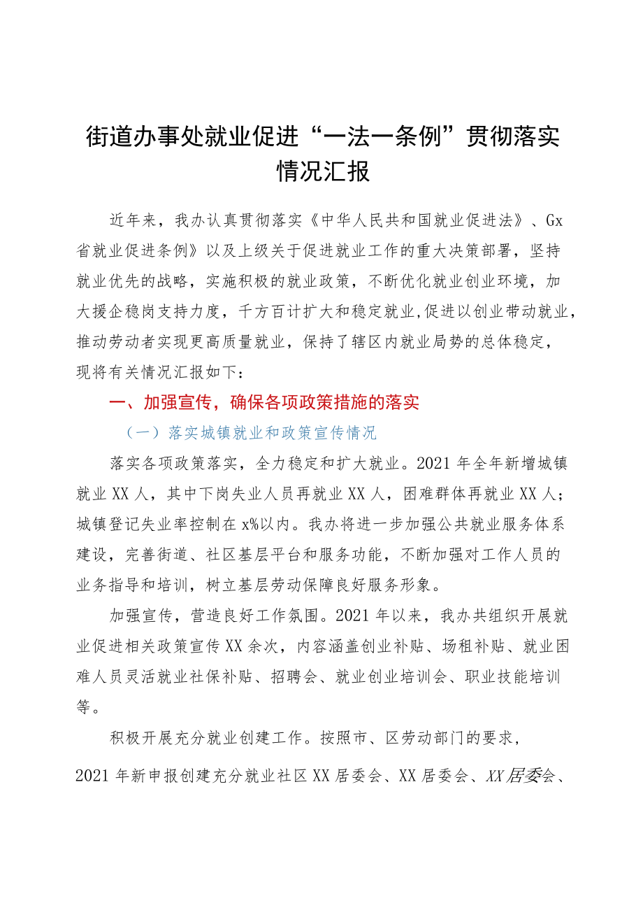 xxx街道办事处就业促进“一法一条例”贯彻落实情况汇报.docx_第1页