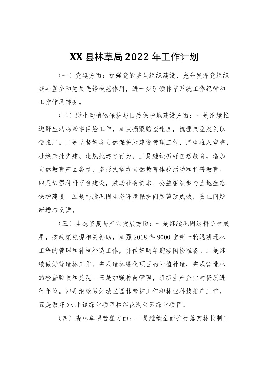 XX县林草局2022工作计划.docx_第1页