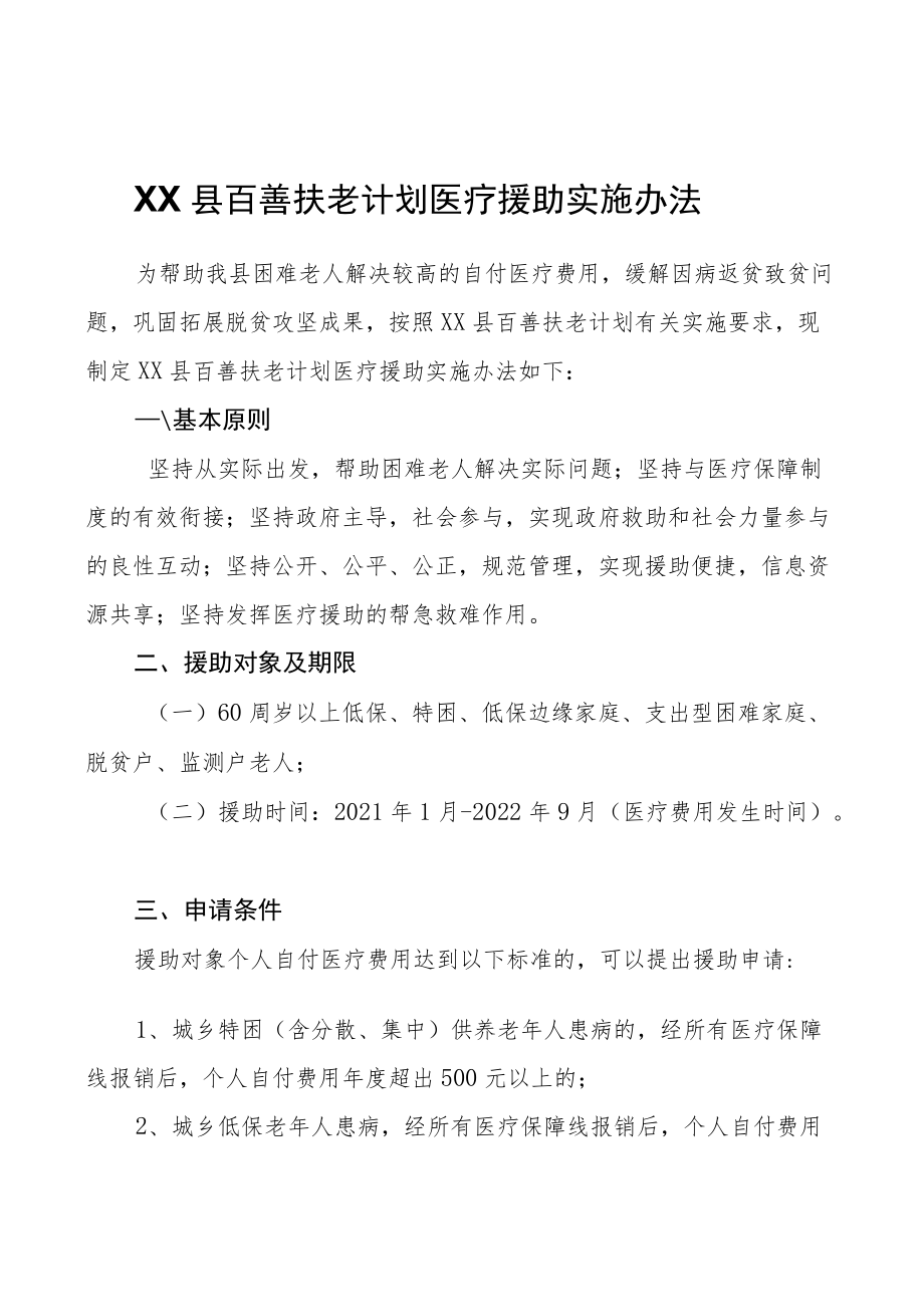 XX县百善扶老计划医疗援助实施办法.docx_第1页