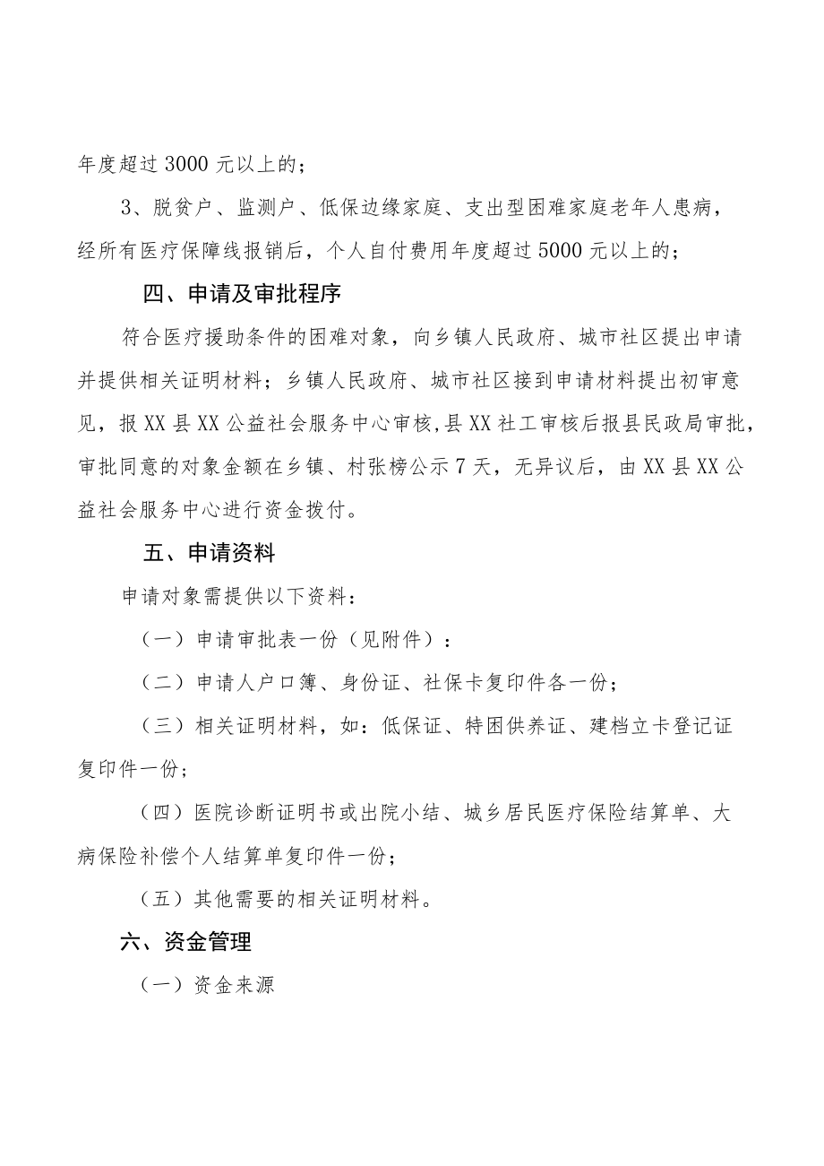 XX县百善扶老计划医疗援助实施办法.docx_第2页