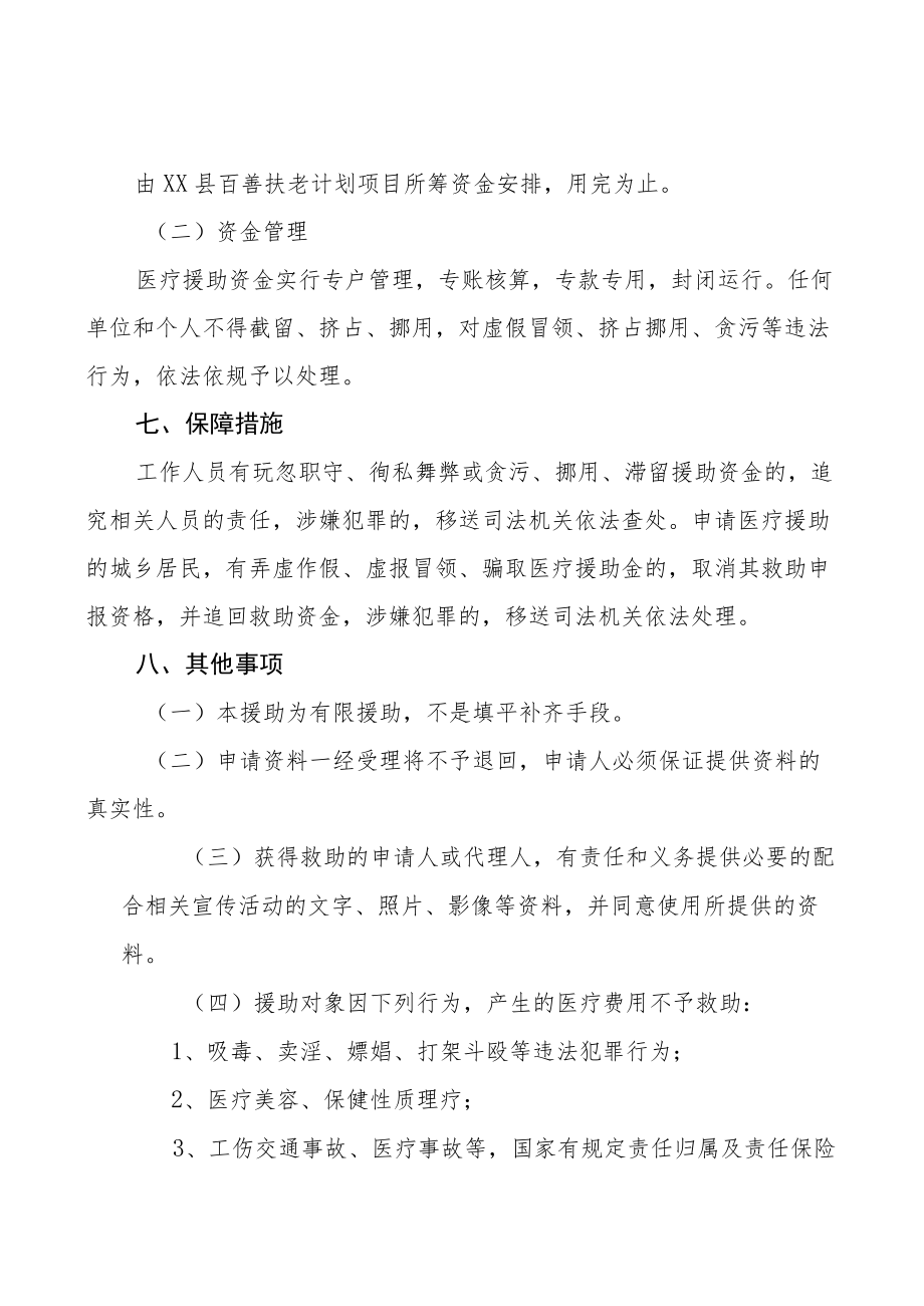 XX县百善扶老计划医疗援助实施办法.docx_第3页