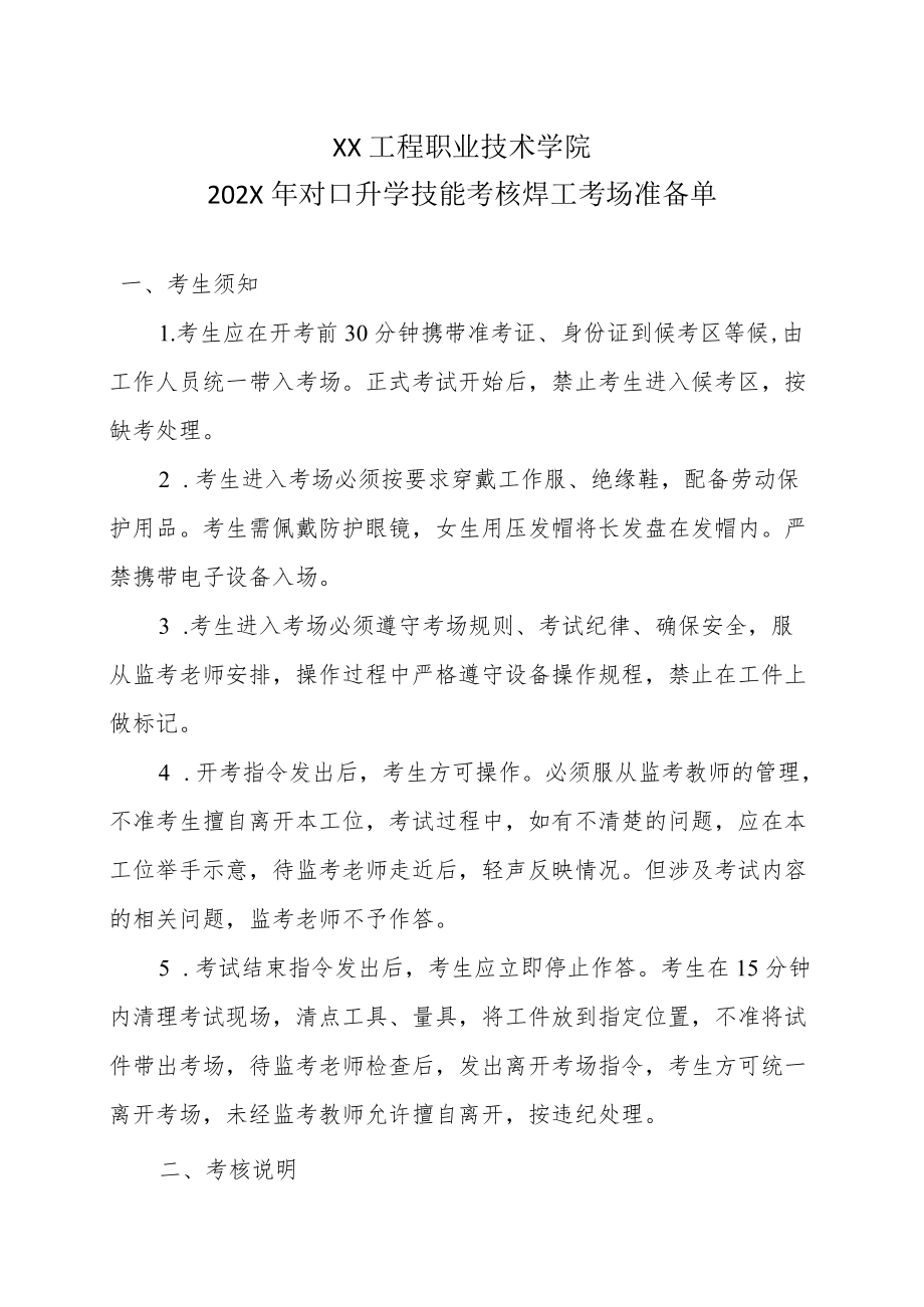 XX工程职业技术学院202X对口升学技能考核焊工考场准备单.docx_第1页