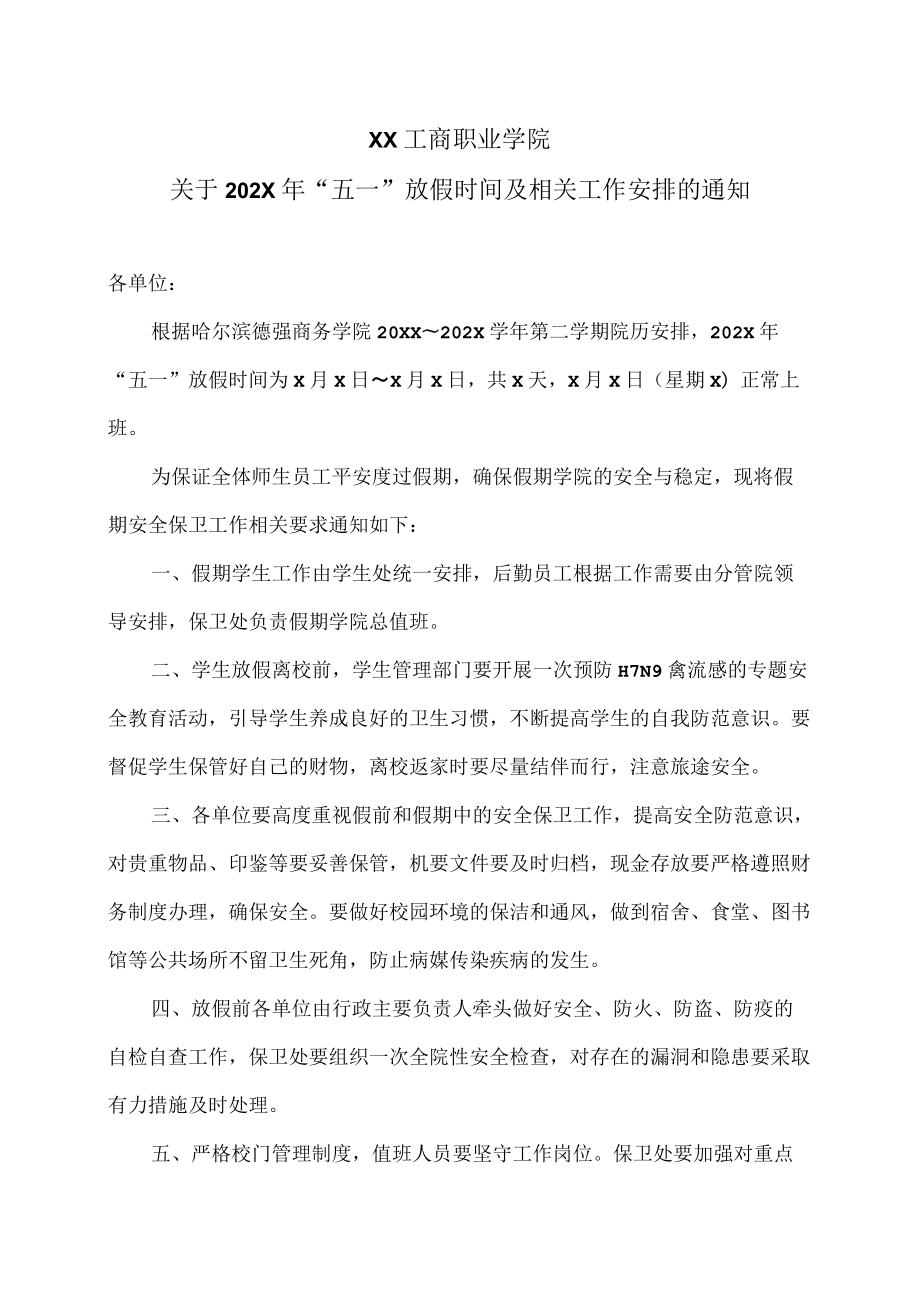 XX工商职业学院关于202X“五一”放假时间及相关工作安排的通知.docx_第1页