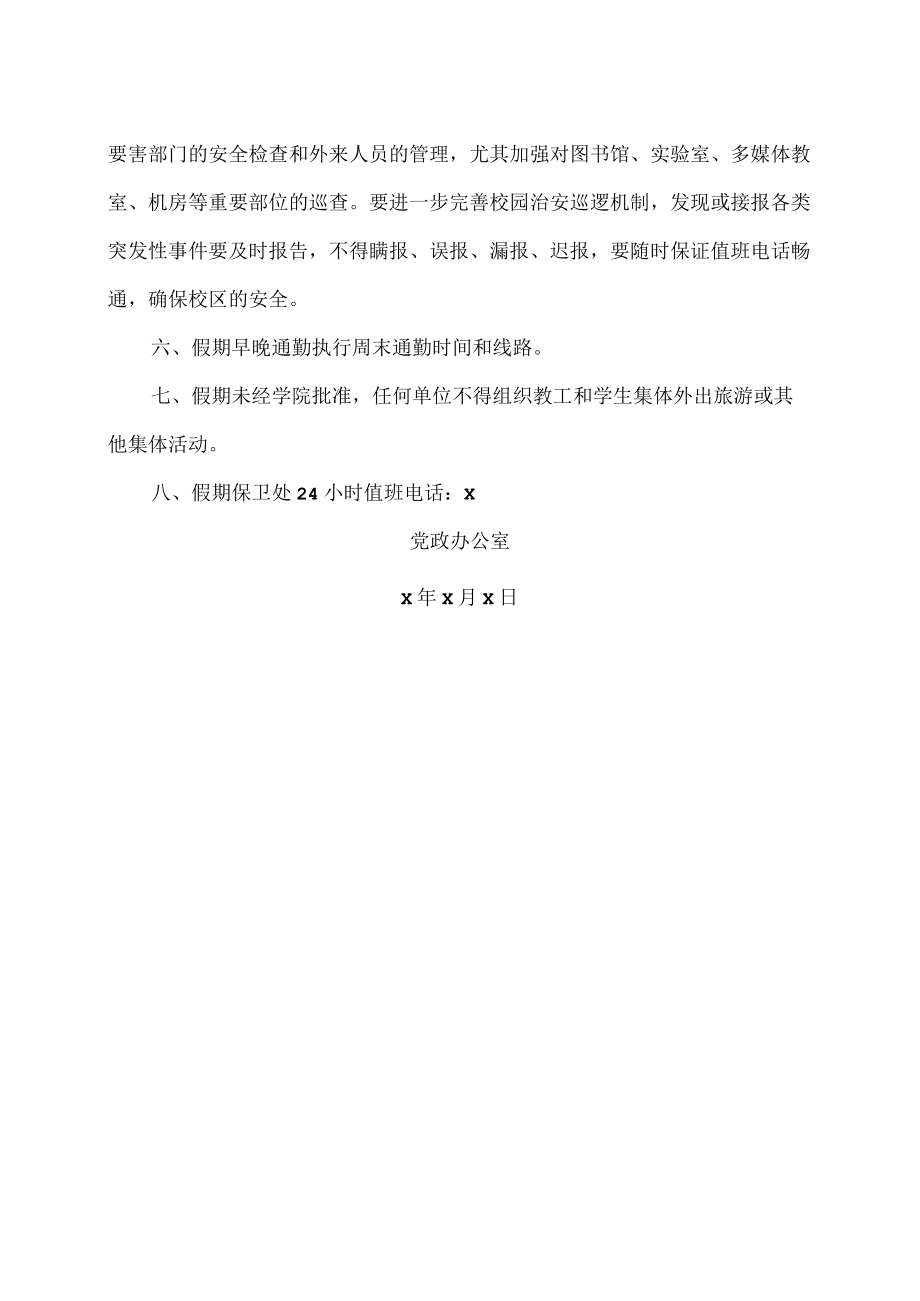 XX工商职业学院关于202X“五一”放假时间及相关工作安排的通知.docx_第2页