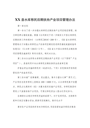 XX县水库移民后期扶持产业项目管理办法.docx