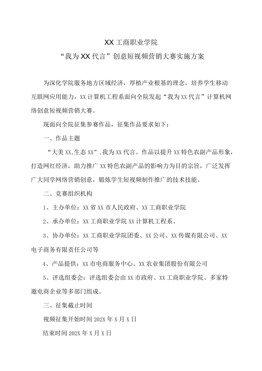 XX工商职业学院“我为XX代言”创意短视频营销大赛实施方案.docx_第1页