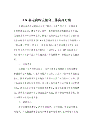 XX县电商物流整合工作实施方案.docx