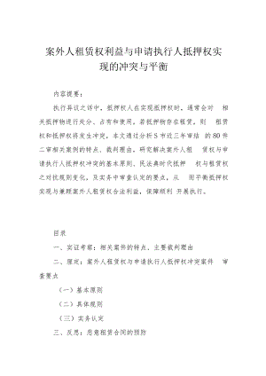 案外人租赁权利益与申请执行人抵押权实现的冲突与平衡.docx