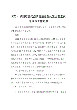 XX小学新冠肺炎疫情防控应急处置全要素实景演练工作方案.docx