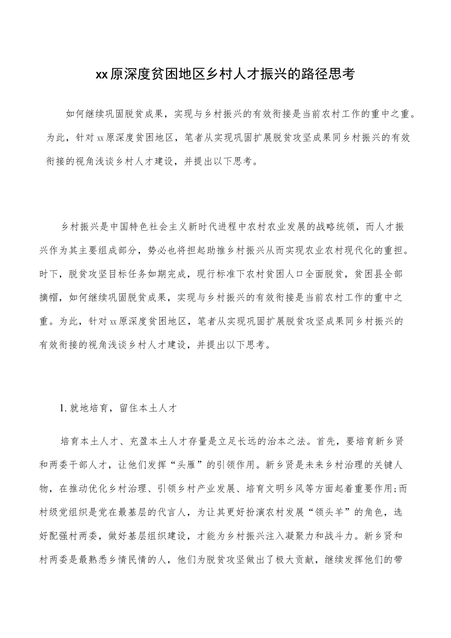 xx原深度贫困地区乡村人才振兴的路径思考.docx_第1页