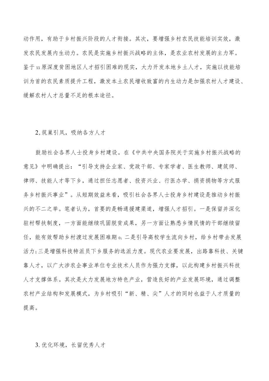 xx原深度贫困地区乡村人才振兴的路径思考.docx_第2页