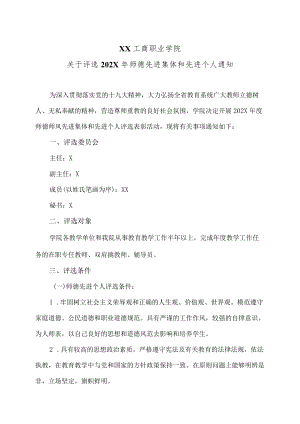 XX工商职业学院关于评选202X师德先进集体和先进个人通知.docx