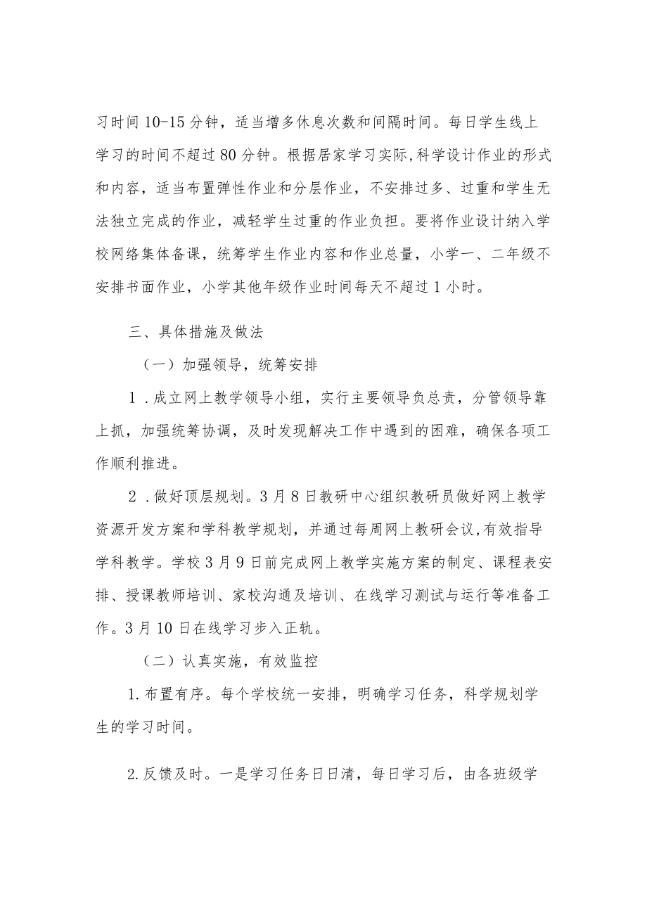 XX小学网上教育教学工作方案.docx_第2页