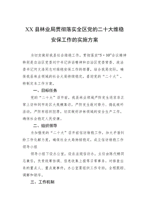 XX县林业局贯彻落实全区党的二十大维稳安保工作的实施方案.docx