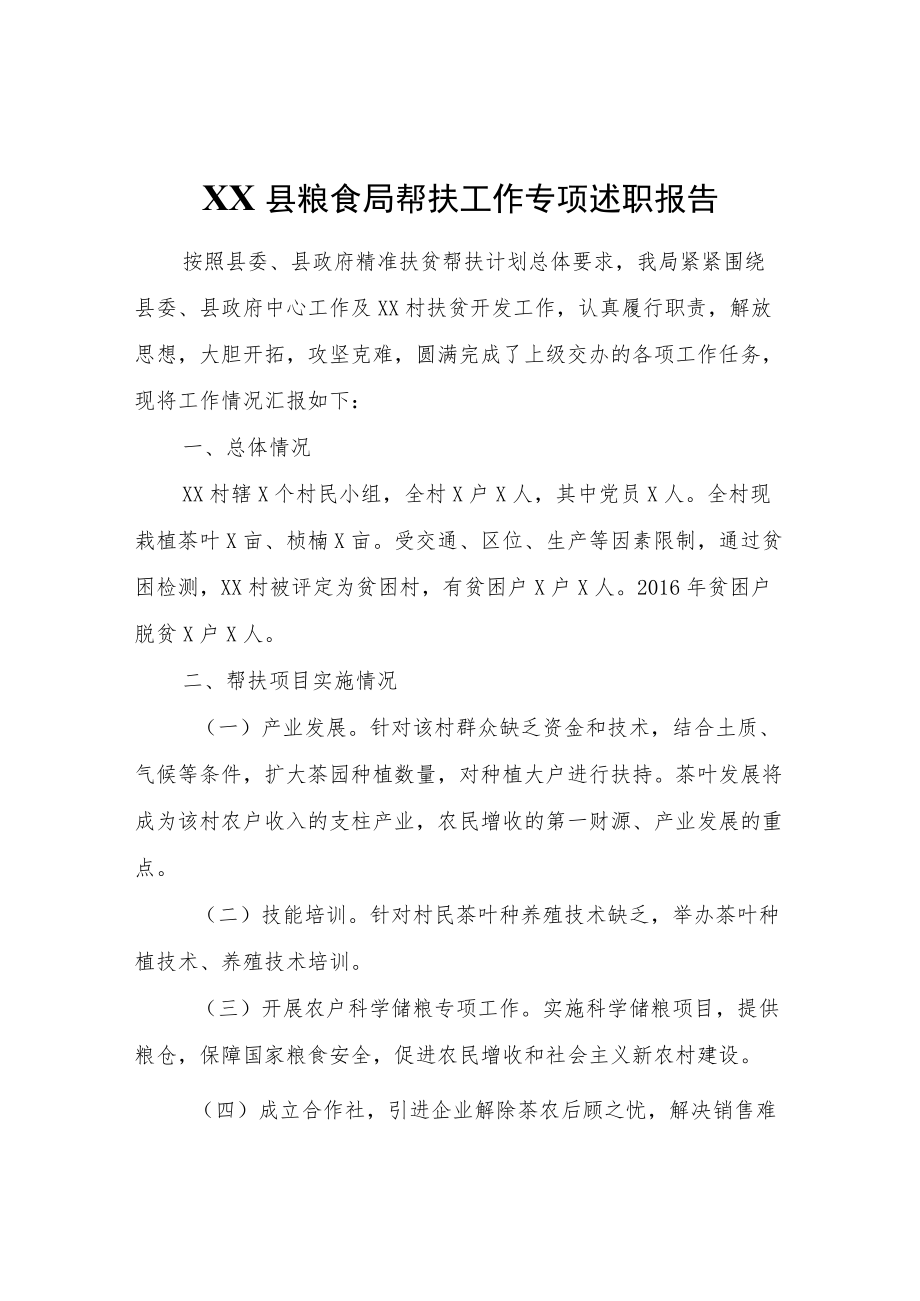 XX县粮食局帮扶工作专项述职报告.docx_第1页